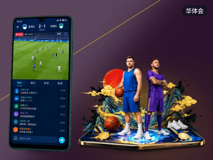 下载华体会 APP，移动看球首选
