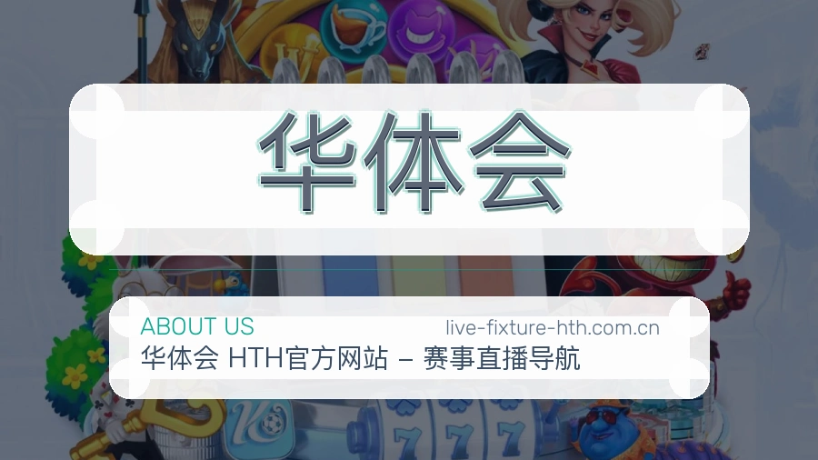 华体会关于我们