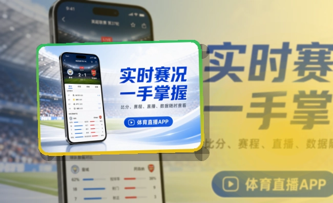 华体会 App体验亮点,手机看赛更顺手,常用路径更突出 页面展示